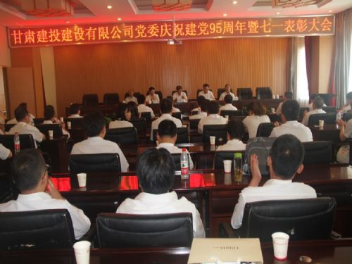慶祝建黨95周年暨七一表彰大會(huì)