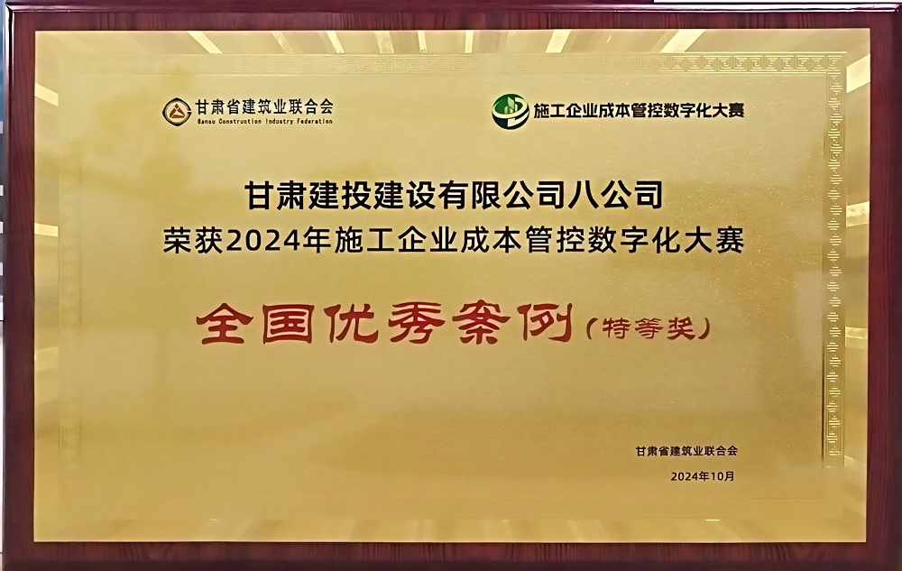 八公司 全國優(yōu)秀案例(特等獎(jiǎng))(1).png