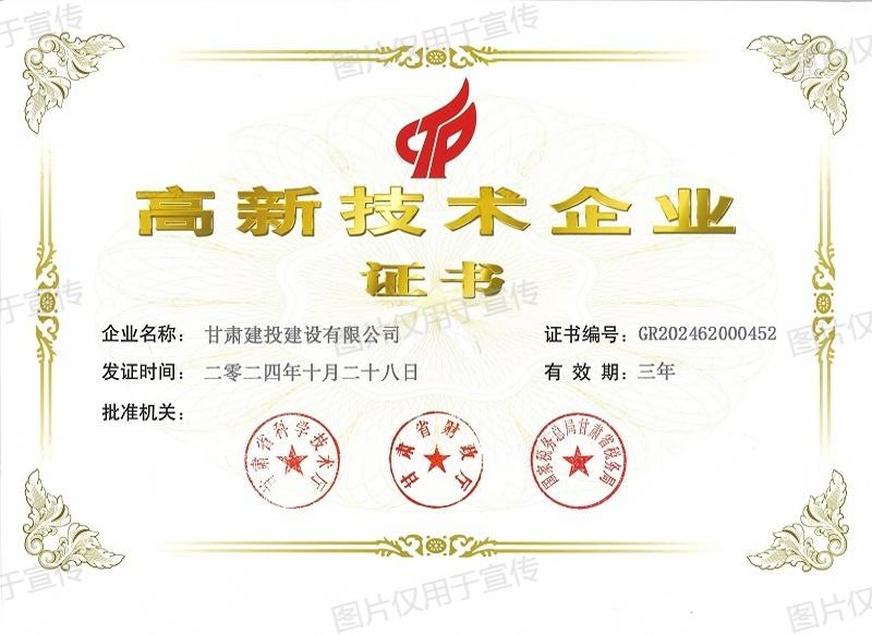 高新技術(shù)企業(yè)證書(shū)-2024_00.jpg