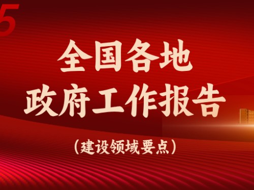 從全國(guó)各地政府工作報(bào)告看今年建設(shè)重點(diǎn)方向！